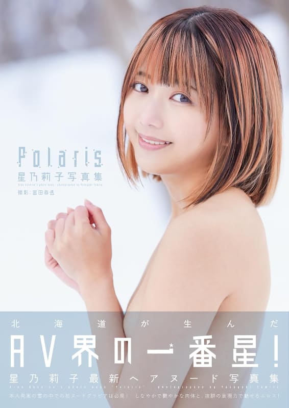 星乃莉子さんの写真集「Polaris」