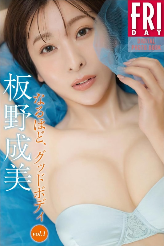 FRIDAYデジタル写真集「板野成美 なるほど、グッドボディ vol.1」