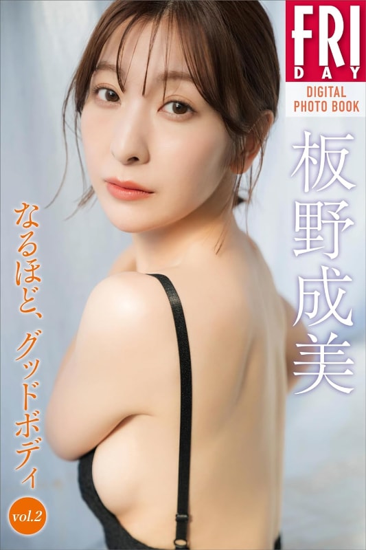 FRIDAYデジタル写真集「板野成美 なるほど、グッドボディ vol.2」