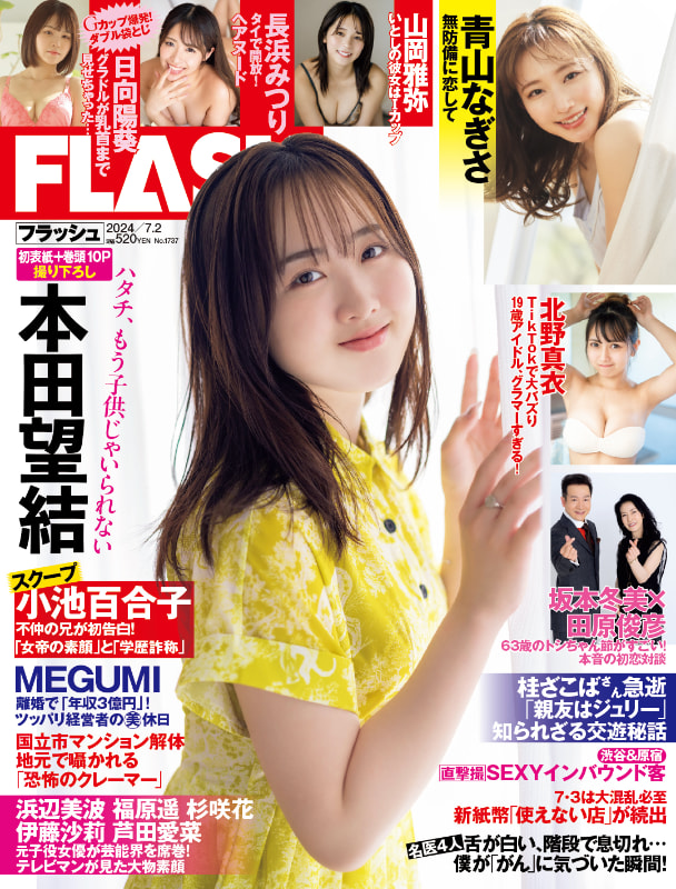 「週刊FLASH」6月18日発売号表紙(C)光文社／週刊FLASH