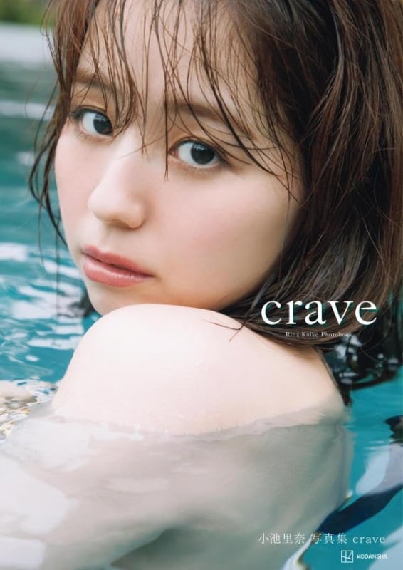 写真集「crave」