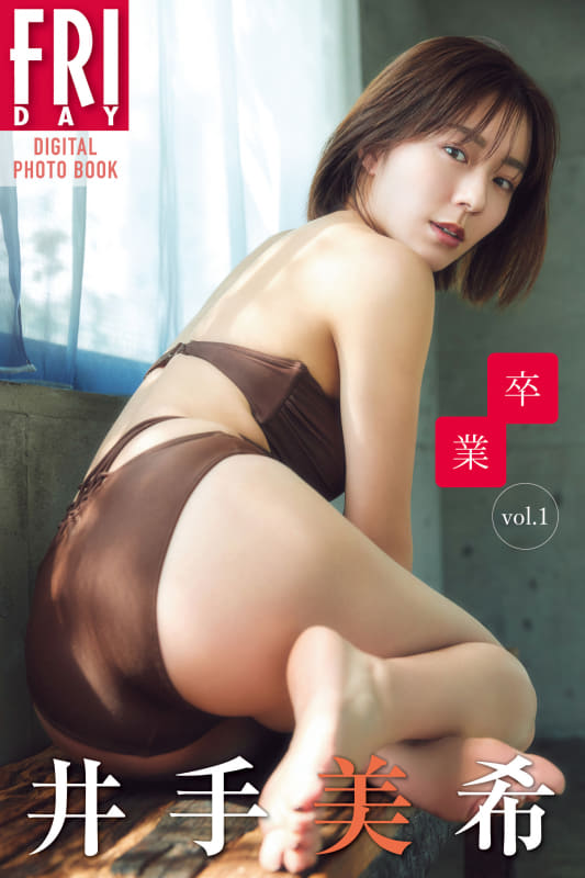 FRIDAYデジタル写真集「井手美希 卒業 vol.1」