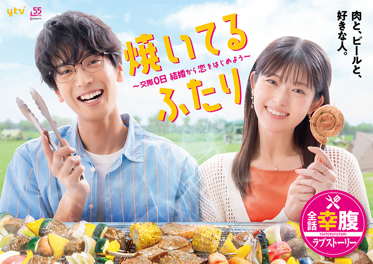 7月4日24時59分にスタートする「<a href="https://drama-yaiterufutari.com/">焼いてるふたり ～交際0日 結婚から恋をはじめよう～</a>」公式サイトより