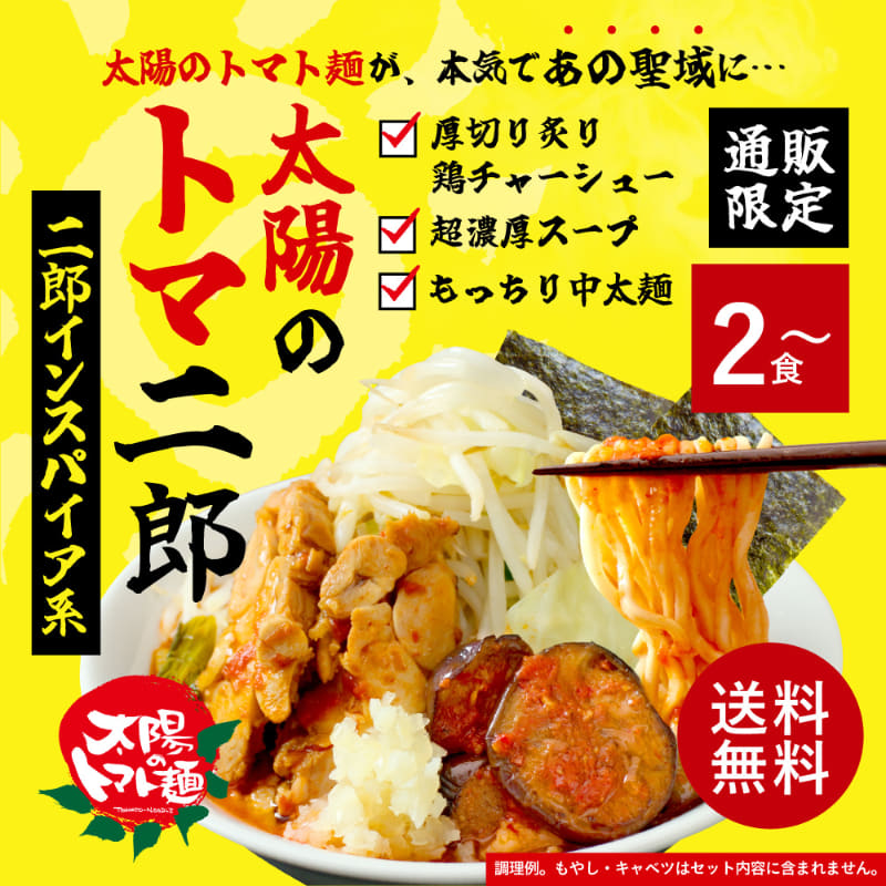 ～二郎インスパイア系～「太陽のトマ二郎 2食から選べるセット」2食 3,780円(税込)、3食 4,990円(税込)、4食 5,990円(税込)、5食 6,990円(税込)、6食 7,990円(税込)、8食 9,990円(税込)、10食 11,990円(税込)