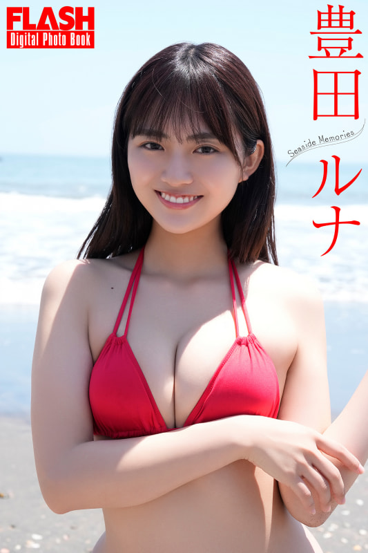 FLASHデジタル写真集「豊田ルナ Seaside Memories」