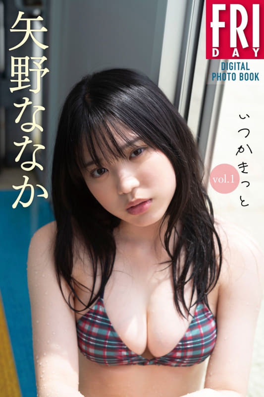 FRIDAYデジタル写真集「矢野ななか いつかきっと vol.1」 税込990円