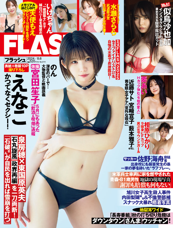 「週刊FLASH」7月23日発売号表紙(C)光文社／週刊FLASH