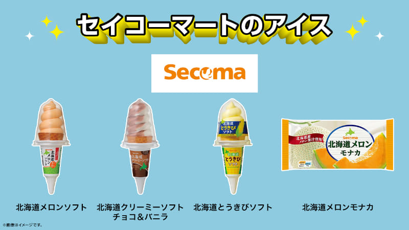左から「北海道メロンソフト」、「北海道クリーミーソフト チョコ&バニラ」、「北海道とうきびソフト」、「北海道メロンモナカ」