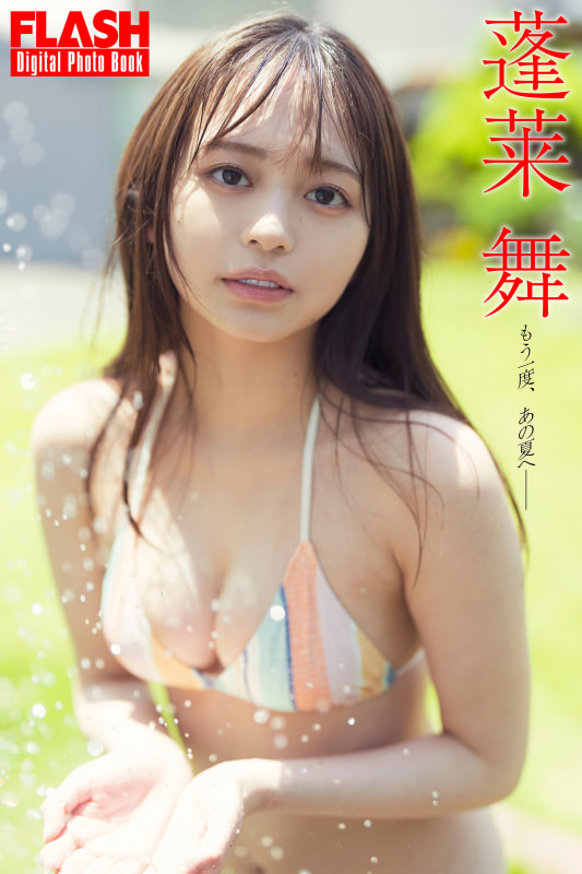 FLASHデジタル写真集「蓬莱舞 もう一度、あの夏へ――」