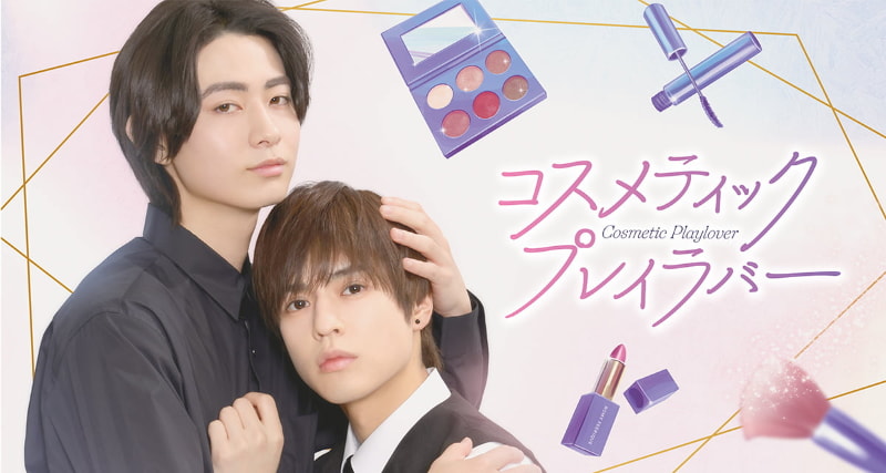 8月5日26時55分にスタートする「<a href="https://www.nbcuni.co.jp/jcon/cosmeticplaylover/">コスメティック・プレイラバー</a>」公式サイトより