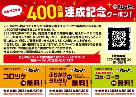 とんかつ専門店「松のや」が一部商品を本日9日(金)値上げ 「ロースかつ定食」は税込630円に～「せめてもの…ということで、400店舗達成記念と称して クーポンをお配りしております」 ネタとぴ