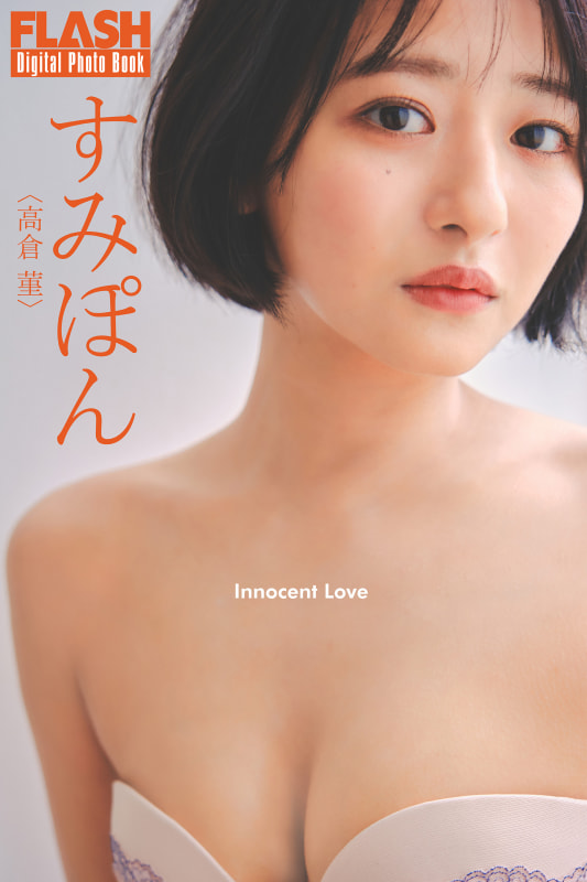 FLASHデジタル写真集「すみぽん（高倉菫） Innocent Love」