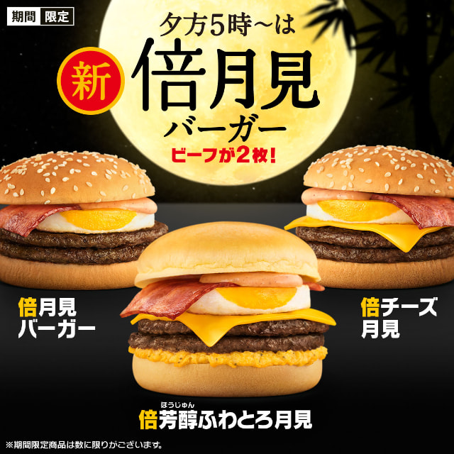 マクドナルドの「月見ファミリー」全10商品が本日4日 水 発売 史上初「倍月見」、バター香るなめらか食感「芳醇ふわとろ月見」、「きなこもちと