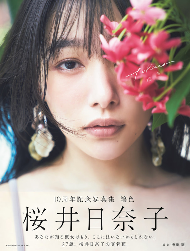 「桜井日奈子10周年記念写真集 鴇色 Amazon限定表紙版」(東京ニュース通信社刊)