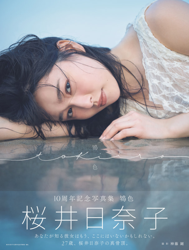 「桜井日奈子10周年記念写真集 鴇色 特装版」(東京ニュース通信社刊)