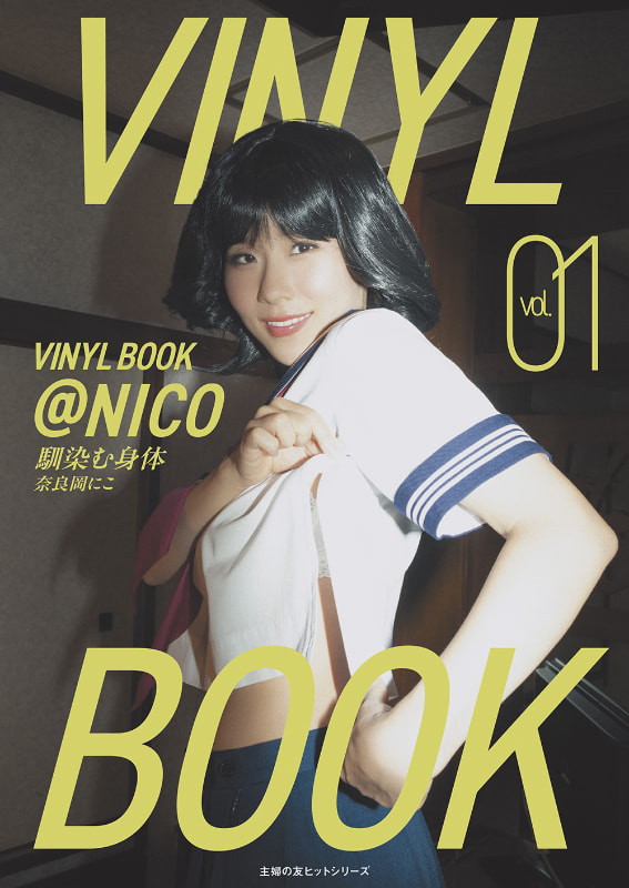 「VINYL BOOK＠NICO vol.01 馴染む身体」