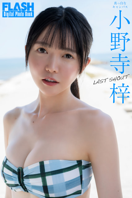 真っ白なキャンバス」絶対的エース、“令和の王道アイドル”小野寺