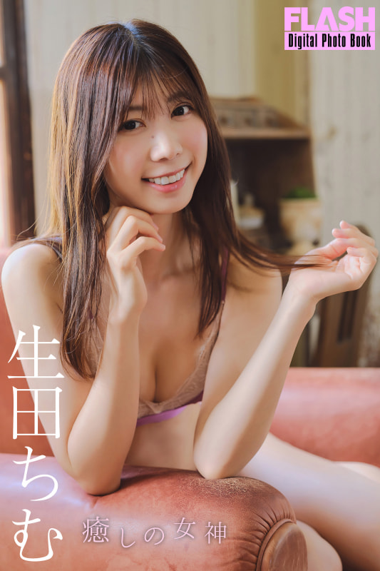 FLASHデジタル写真集「生田ちむ 癒しの女神」