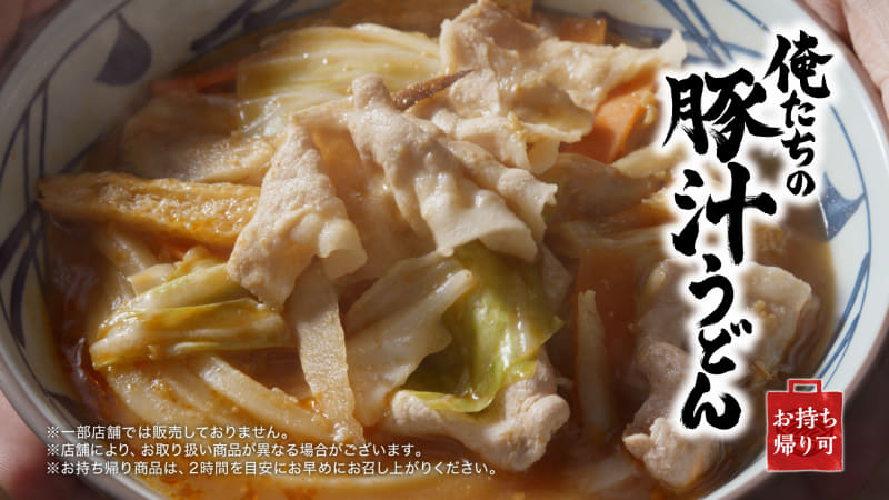 「俺たちの豚汁うどん」並890円(税込)、大1,050円(税込)、得1,210円(税込)