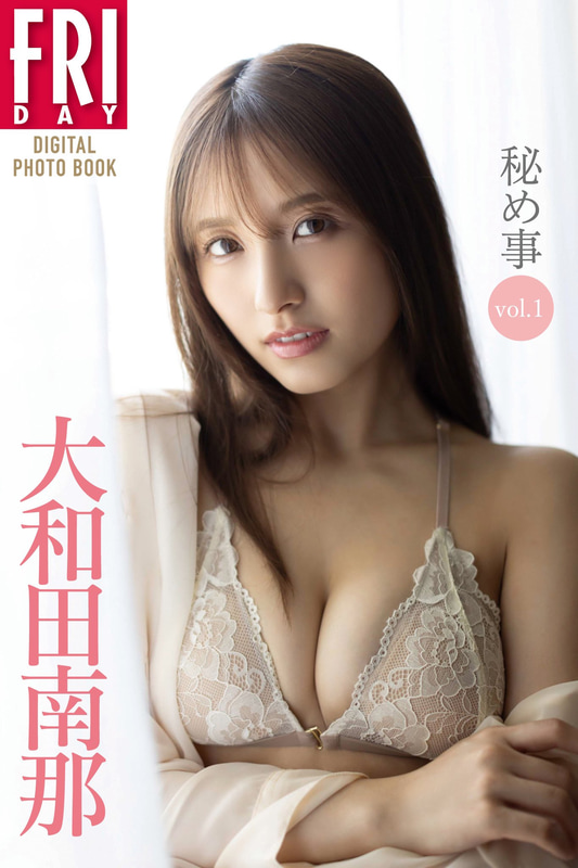 FRIDAYデジタル写真集「大和田南那 秘め事 vol.1」(税込1,320円)