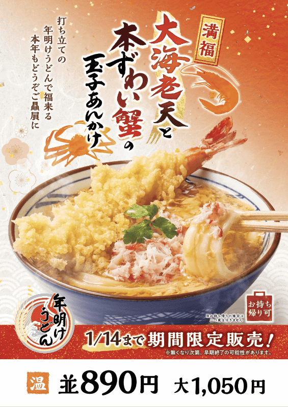 「大海老天と本ずわい蟹の玉子あんかけうどん」並890円(税込)、大1,050円