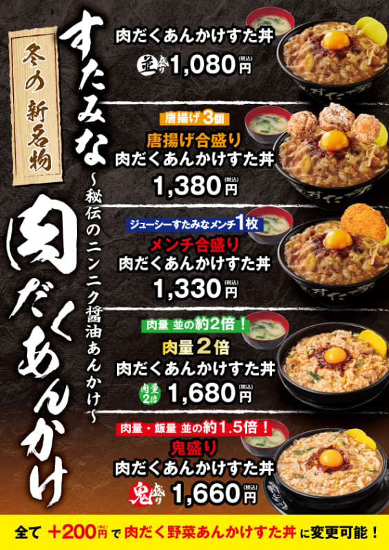 「肉だくあんかけすた丼 すたみなメンチカツ合盛り」1,330円(税込)、「肉だくあんかけすた丼 唐揚げ合盛り」1,380円(税込)、「肉だくあんかけすた丼 鬼盛り」1,660円(税込)、「肉だくだくあんかけすた丼」」1,680円(税込)