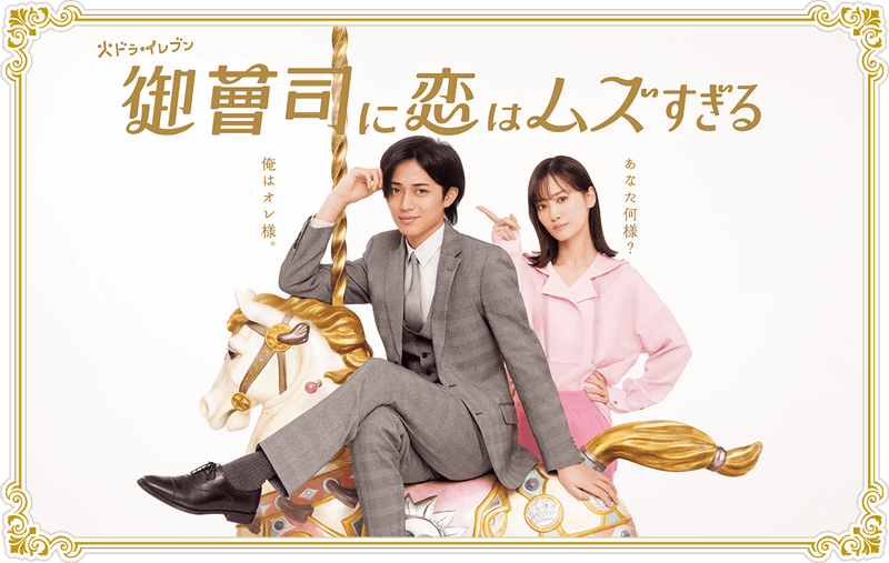 1月7日23時にスタートする「<a href="https://www.ktv.jp/koimuzu/">御曹司に恋はムズすぎる</a>」公式サイトより