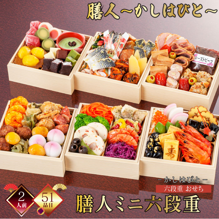 「2025 膳人(かしはびと) ミニ六段重」 11,560円(税込)