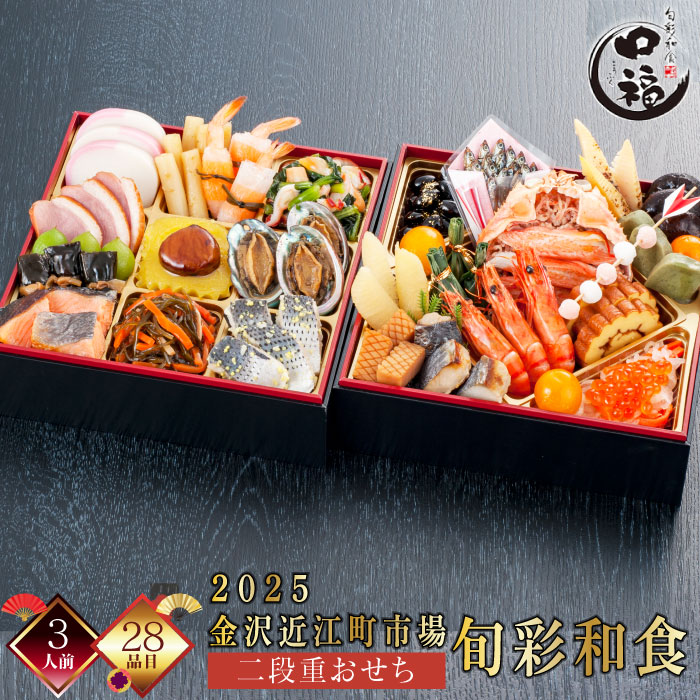 「2025 近江町市場 二段重おせち 旬彩和食」 9,860円(税込)