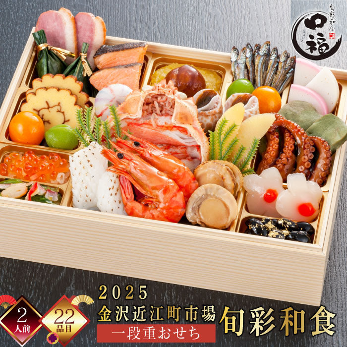 「2025 近江町市場 一段重おせち 旬彩和食」 7,020円(税込)