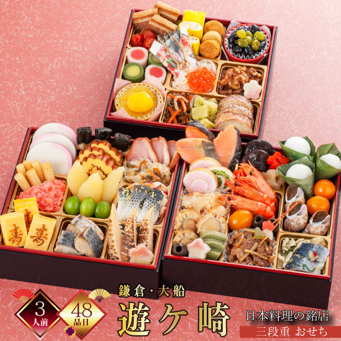 「おせち2025 鎌倉 大船 遊ヶ崎 監修 三段重」 10,260円(税込)