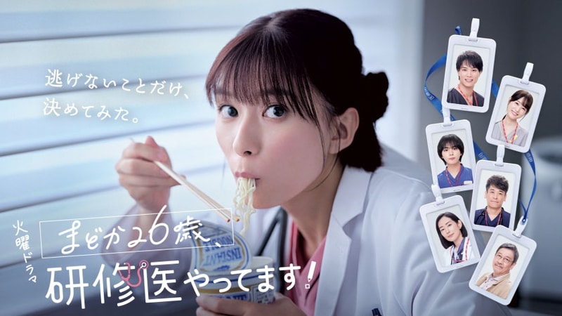 1月14日22時にスタートする「<a href="https://www.tbs.co.jp/madoka26_tbs/">まどか26歳、研修医やってます！</a>」公式サイトより