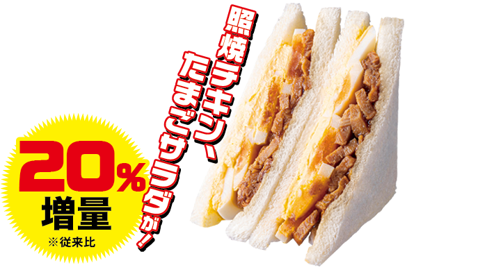 「照焼チキンとたまごのサンド」340円(税込)