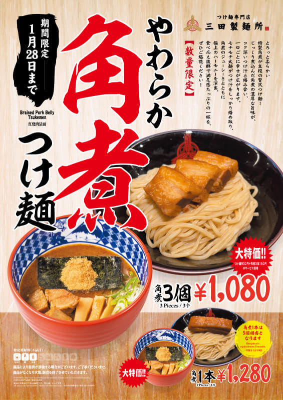 「やわらか角煮つけ麺」1,080円(税込)、1本入り1,280円(税込)