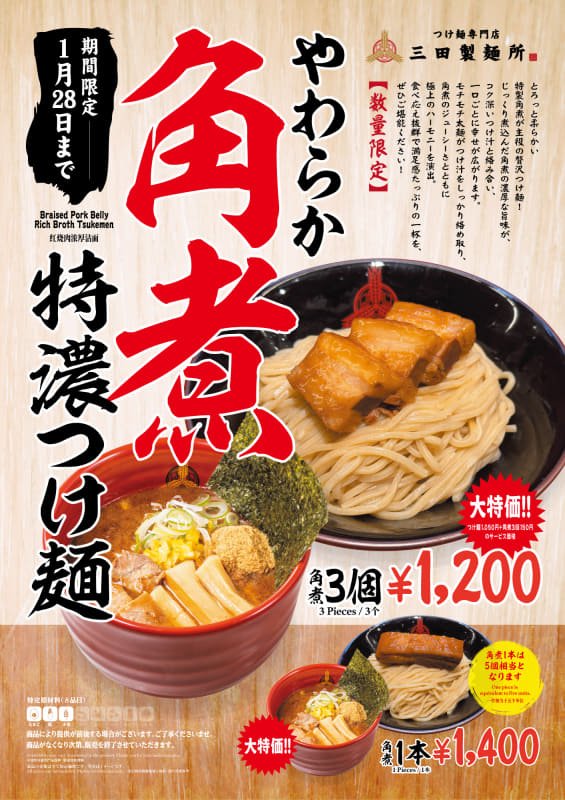 「やわらか角煮"特濃"つけ麺」1,280円(税込)、1本入り1,400円(税込)