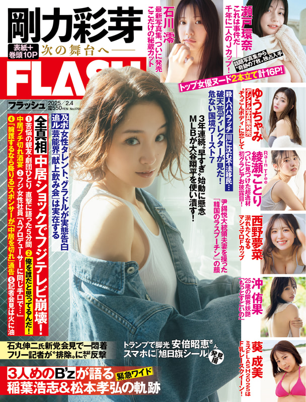 「週刊FLASH」1月21日発売号表紙(C)光文社／週刊FLASH