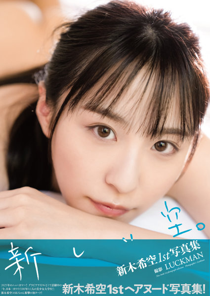 【FANZA限定版】新木希空1st写真集『新しい空。』サイン入りチェキ付き	https://al.dmm.co.jp/?lurl=https%3A%2F%2Fwww.dmm.co.jp%2Fmono%2Fbook%2F-%2Fdetail%2F%3D%2Fcid%3Dshatk275%2F&af_id=impress-002&ch=link_tool&ch_id=link