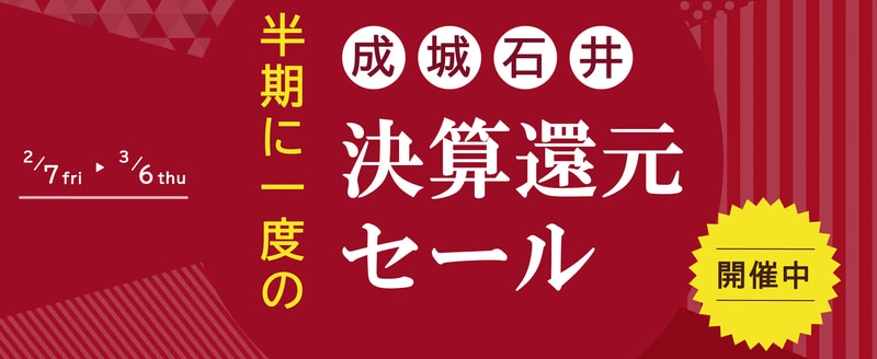 「成城石井.com」の「決算還元セール」	https://seijoishii.com/pages/2025%E5%B9%B42%E6%9C%88%E6%B1%BA%E7%AE%97%E9%82%84%E5%85%83%E3%82%BB%E3%83%BC%E3%83%AB