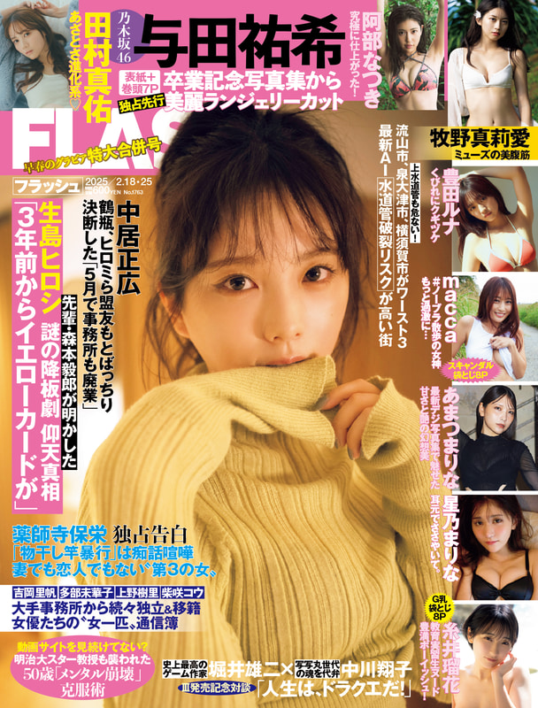 「週刊FLASH」2月4日発売号表紙(C)光文社／週刊FLASH