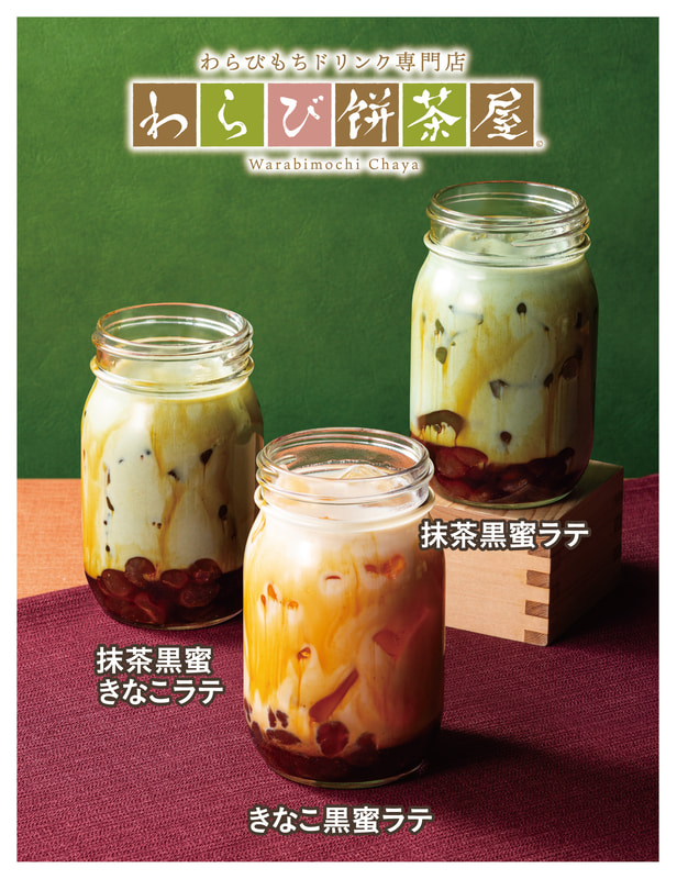 【わらび餅茶屋】ストローで飲めるスイーツ感覚ドリンク。わらび餅は「プレーン」「抹茶」「黒糖」から選べます