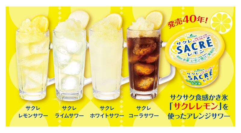 【サクレレモンサワー】氷菓「サクレレモン」とのコラボサワーにライムサワーが新登場