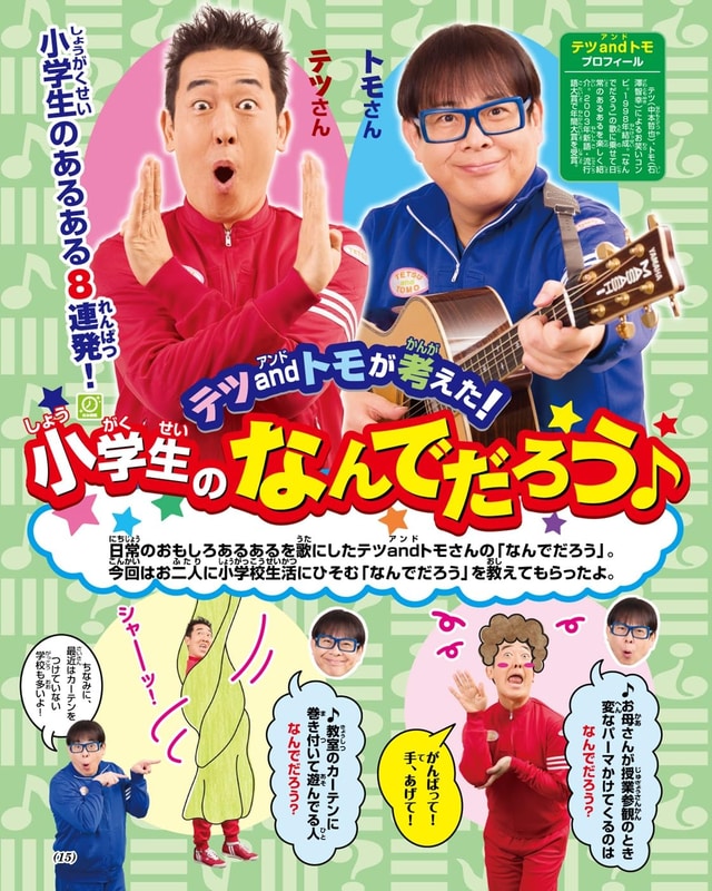 「テツandトモさんが考えた！小学生のあるある8連発」。日常のおもしろあるあるを歌にする芸人テツandトモさんのネタ「なんでだろう」。小学校で生活するなかで「わかるー！」と言いたくなっちゃう「なんでだろう」を紹介