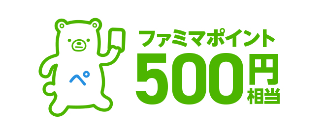 ファミマポイント500円相当(100名)