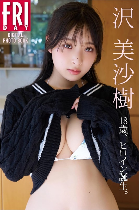 FRIDAYデジタル写真集「沢 美沙樹 18歳、ヒロイン誕生。」