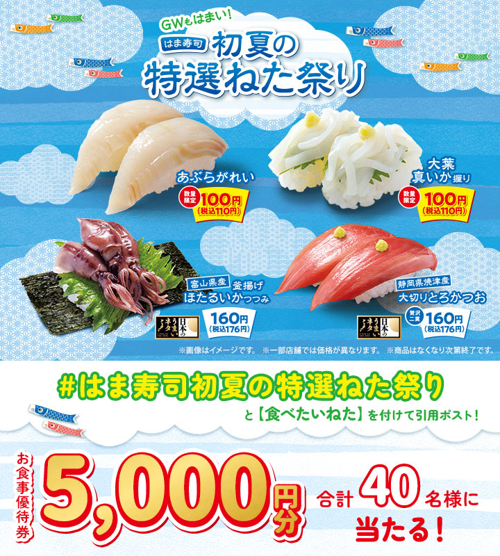 はま寿司で使える食事優待券5,000円分が当たるXキャンペーン