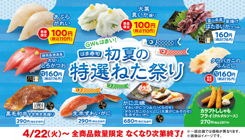 「はま寿司 初夏の特選ねた祭り」