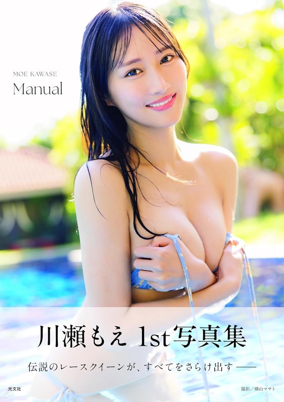 川瀬もえ 1st写真集「Manual」