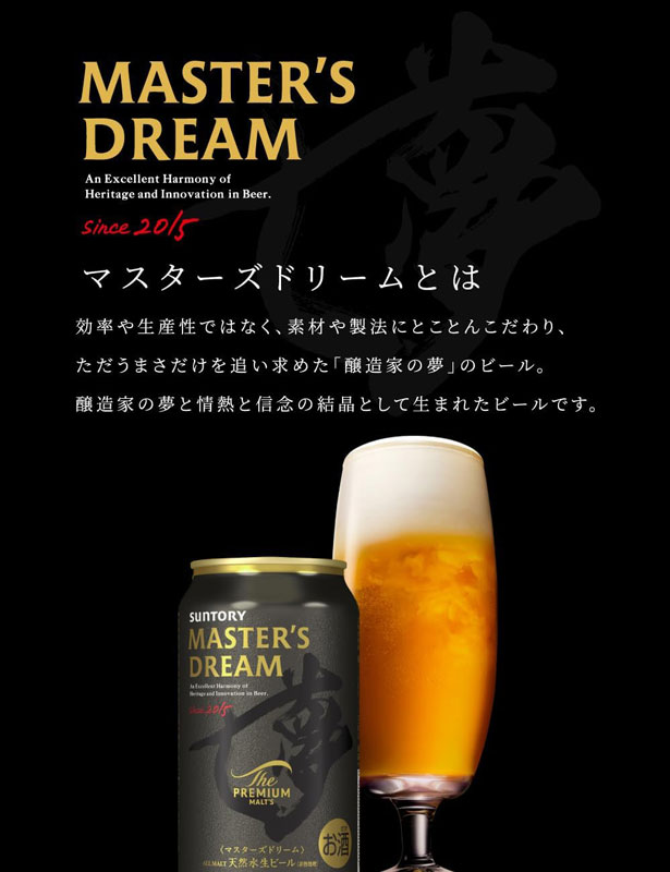 「マスターズドリーム」は、効率や生産性ではなく、素材や製法にとことんこだわり、ただうまさだけを追い求めた「醸造家の夢」のビールです。