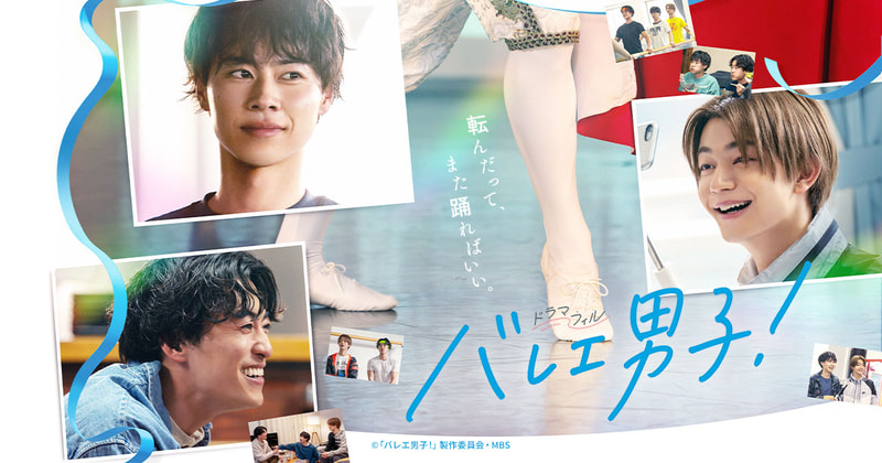 5月1日25時29分にスタートする「<a href="https://www.mbs.jp/ballet_danshi/">バレエ男子！</a>」公式サイトより