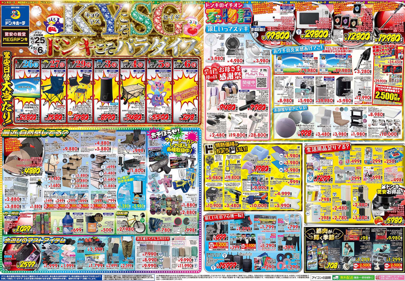 MEGAドン・キホーテ環七梅島店/環七方南町店/府中店/MEGAドン・キホーテ東久留米店/京王堀之内店/めじろ台店/MEGAドン・キホーテ 古淵店/MEGAドン･キホーテ上鶴間店/大和店のチラシ